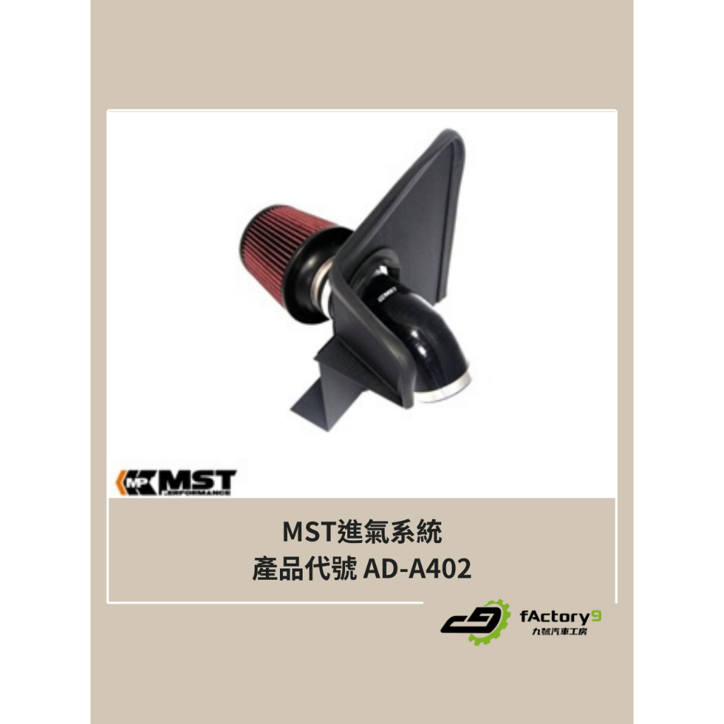 【九號汽車】MST進氣系統 AD-A402 AUDI A4 B8.5 1.8/2.0