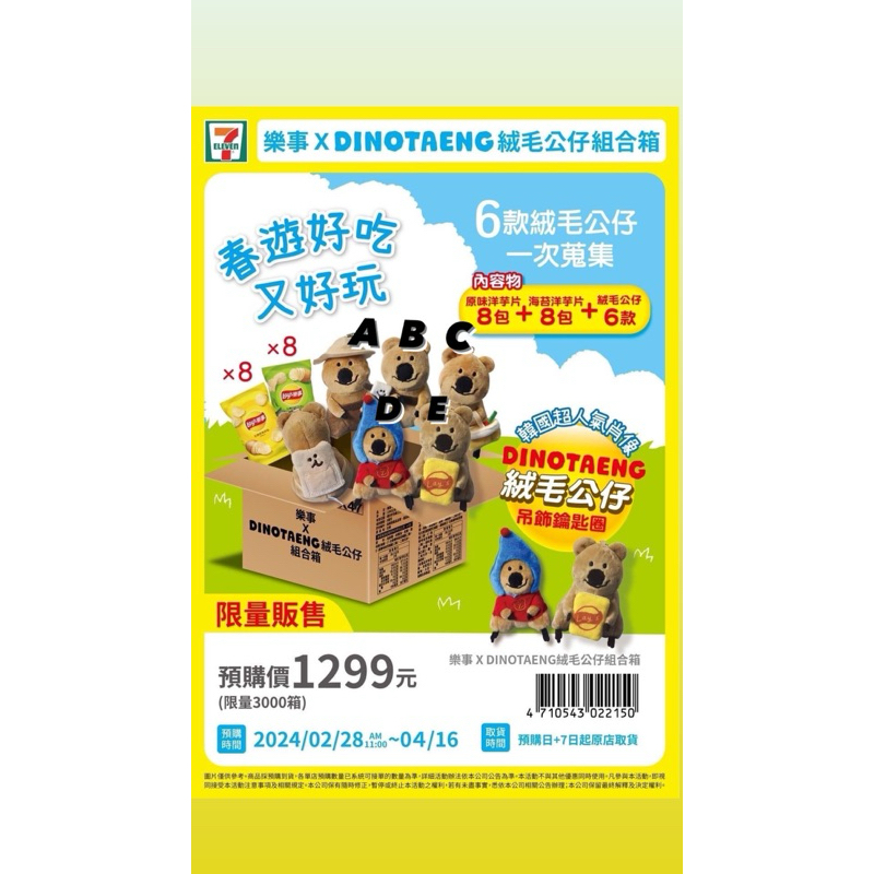 樂事 Dinotaeng聯名 絨毛公仔 拆賣