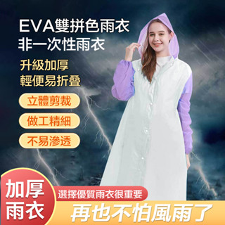 【臺灣現貨】非一次性加厚戶外旅行成人雨披 漂流EVA便攜輕型男女時尚雨衣 拋棄式連身雨衣 旅遊必備 防水雨衣便攜雨衣
