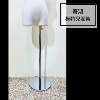 CH奇鴻✪ 實拍-臺灣製 模特兒腳架 金屬腳架 鏡面腳架 成人模特腳架 全身模特腳架 櫥窗模特假人腳架 服飾陳列展示