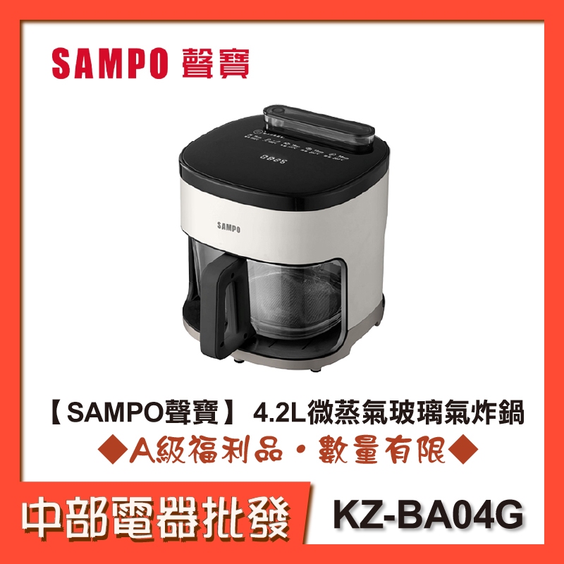 【SAMPO聲寶】 4.2L微蒸氣玻璃氣炸鍋 KZ-BA04G[A級福利品‧數量有限]【中部電器】