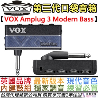 Vox Amplug 3 Modern Bass 電 貝斯 口袋 音箱 鼓機 破音 效果器 公司貨