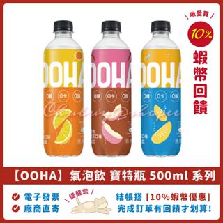 5/5特價 OOHA 氣泡飲 水蜜桃烏龍 柚子海鹽 檸檬蜂蜜 500ml 24瓶 啾愛買