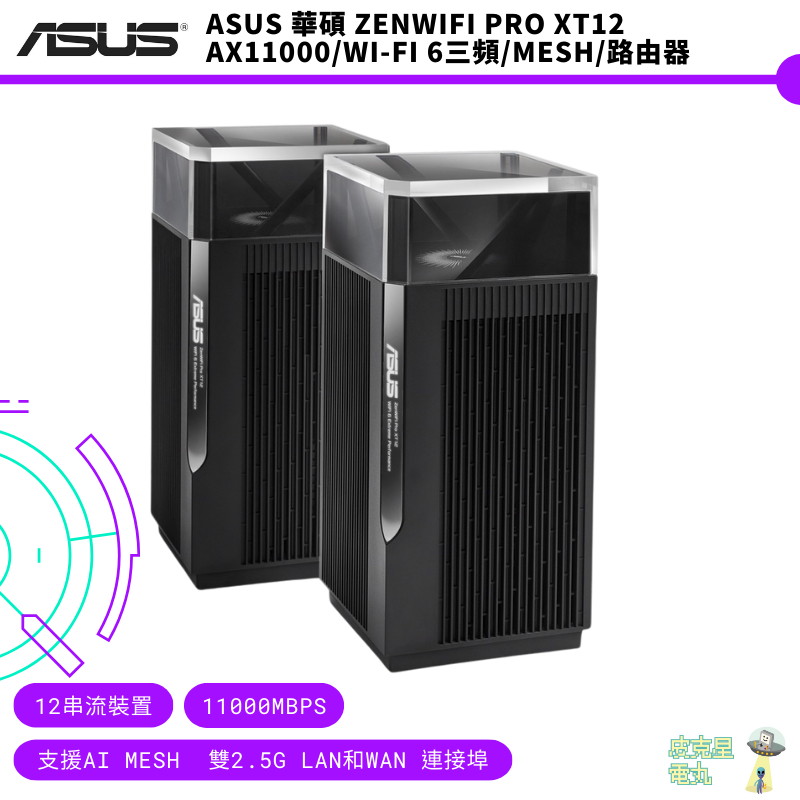 ASUS 華碩 ZENWIFI Pro XT12 AX11000/Wi-Fi 6三頻/MESH/路由器/單入/兩入