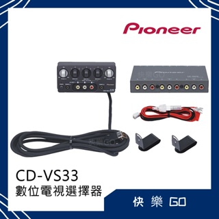 Pioneer 先鋒 CD-VS33 數位電視選擇器 數位影視一對3 影音選擇器 音頻/視頻切換器 視頻源輸入 AV輸入