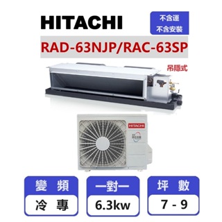 【HITACHI 日立】 精品系列變頻冷專吊隱一對一分離式冷氣 RAD-63NJP/RAC-63SP【揚風】