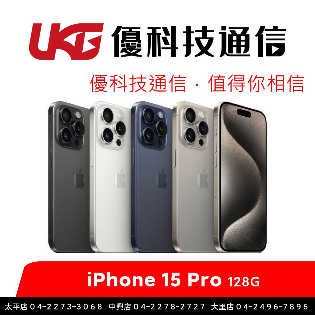 Apple iPhone 15 Pro (128G)【優科技通信】