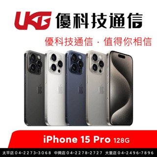 Apple iPhone 15 Pro (128G)【優科技通信】