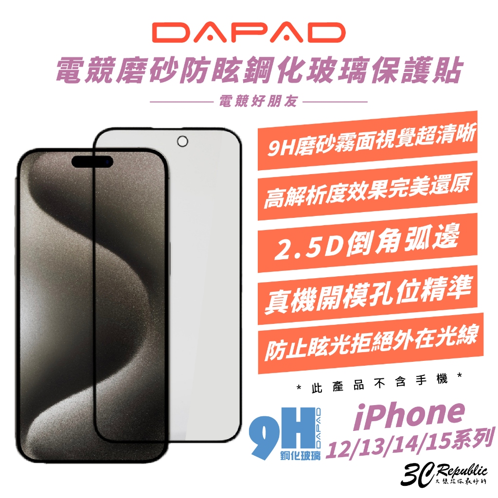 DAPAD 9H 磨砂 電競 鋼化玻璃 保護貼 螢幕貼 玻璃貼 適 iPhone 15 14 13 12 Pro Max