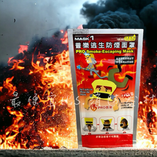 最便宜H.S.消防器材 防煙面罩 進階版吐氣閥款 逃生防煙面罩 防煙頭罩 防煙面罩 火災逃生 台灣製
