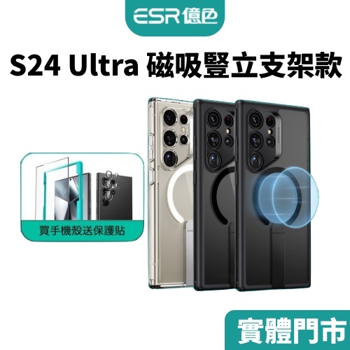 ESR億色 三星 S24 Ultra 雅置系列 磁吸豎立支架款 手機殼 (S24系列保護殼) 手機支架