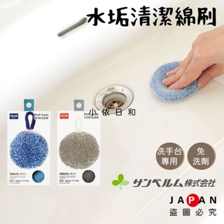 ⭐️【現貨】日本進口 SANBELM Nicott 洗手台水垢清潔綿刷 日本 水垢 清潔綿 清潔刷 海綿刷 小依日和