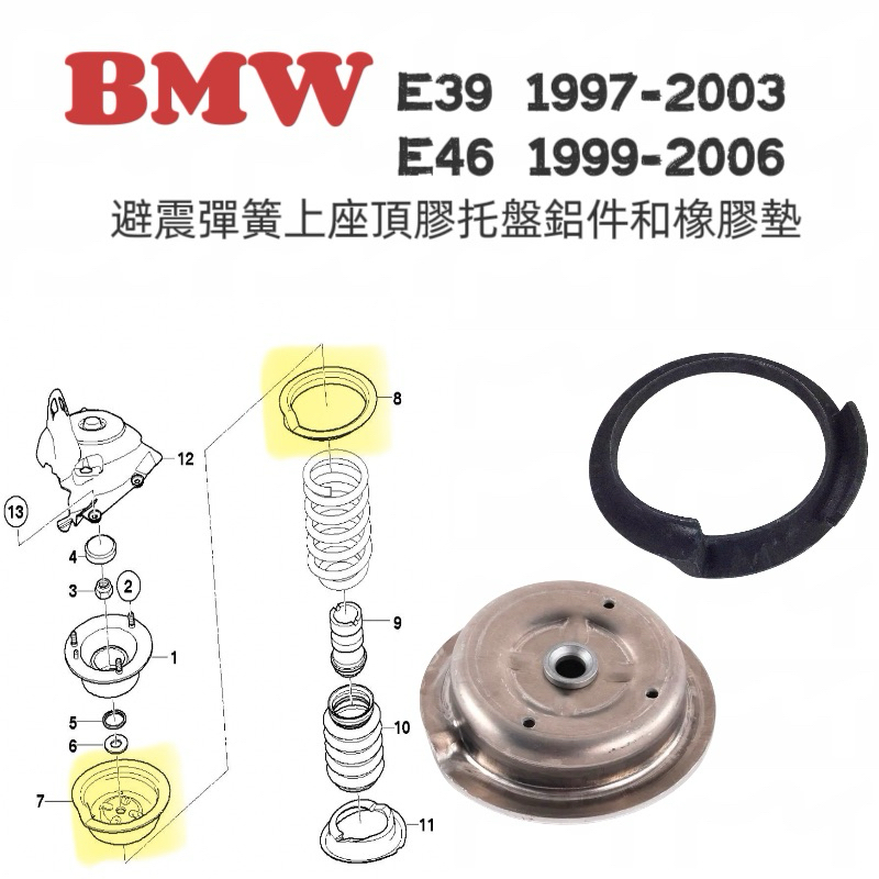 BMW E39 97-03 E46 99-06 避震彈簧上座頂膠托盤鋁件和橡膠墊(左右一對)