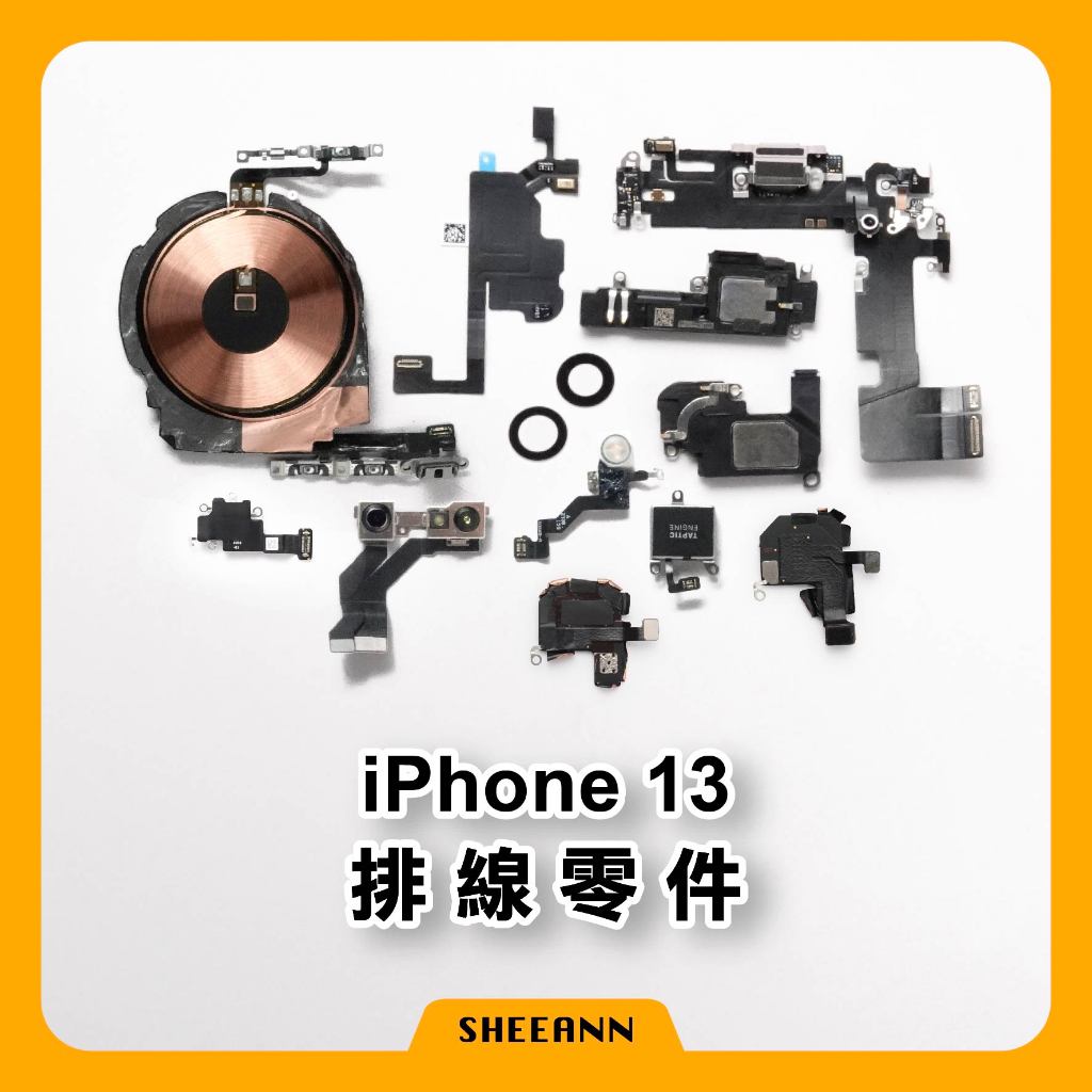 iPhone 13 維修零件 尾插/喇叭/感應線/前鏡頭/電源排/音量排/聽筒/震動/天線/充電排線/充電孔/收訊/收音