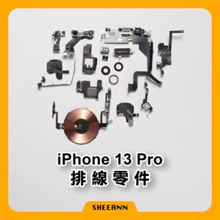iPhone 13 Pro 維修零件 尾插/喇叭/感應線/前鏡頭/電源排/音量排/聽筒/震動/天線/收音排線/距離感應器