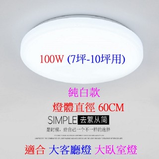 純白款 LED吸頂燈 單色型 100W 燈體直徑60CM 適合7-10坪 客廳燈 臥室燈