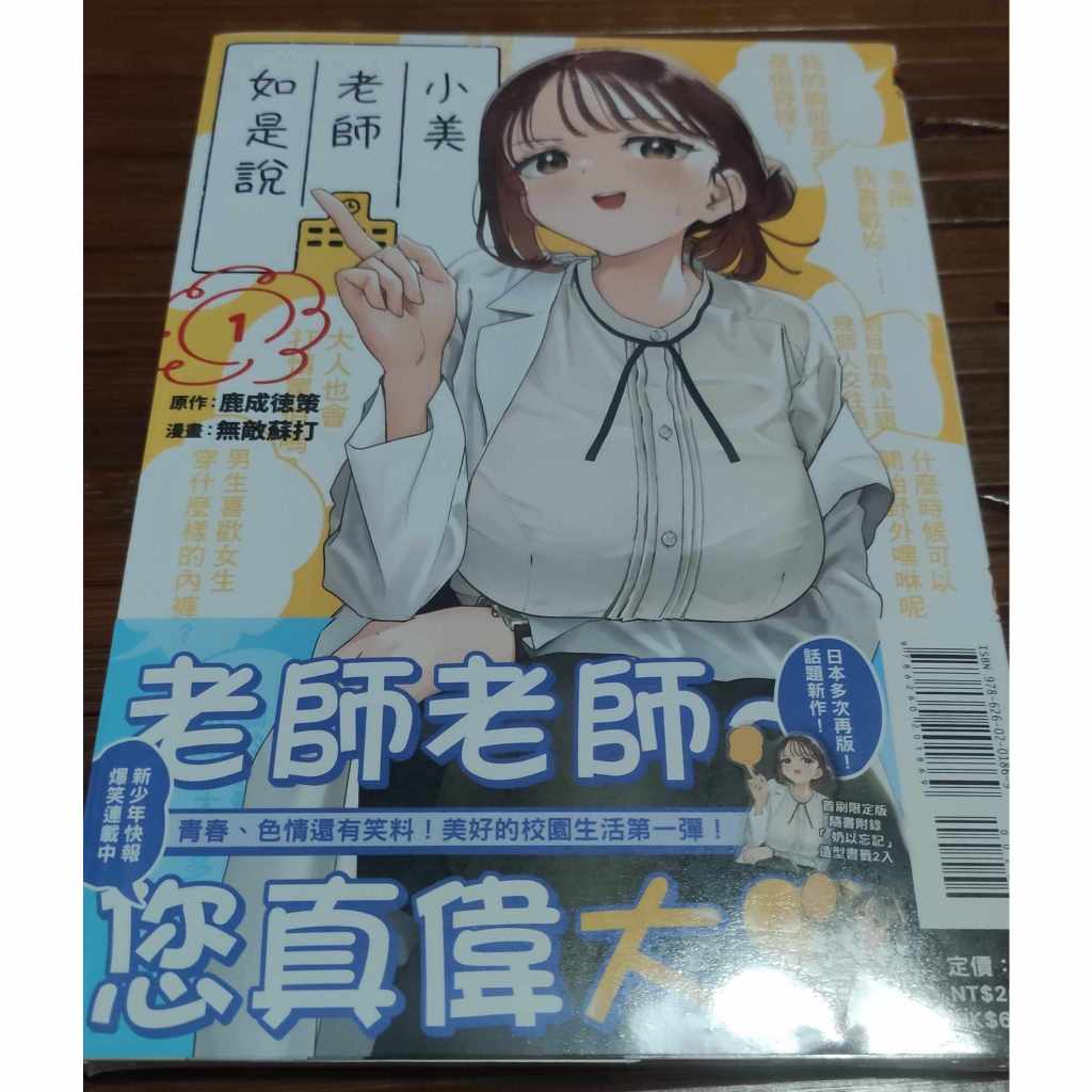 現貨 小美老師如是說 1 首刷 首刷限定版 東立 中文版 特典 PET造型書籤2入 乳夾式書籤