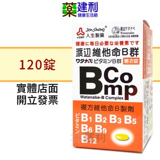 人生製藥 渡邊 維他命B群 糖衣錠 120錠 維生素B群 -建利健康生活網