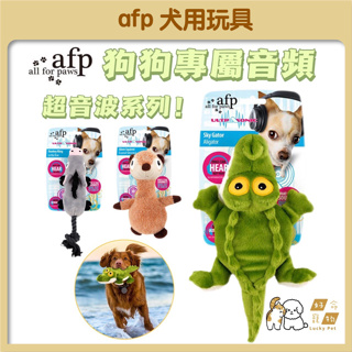 【好命寵物】afp 犬用玩具 啃咬玩具 超音波系列 磨牙玩具 狗狗玩具 狗狗啃咬玩具 寵物玩具 發聲玩具