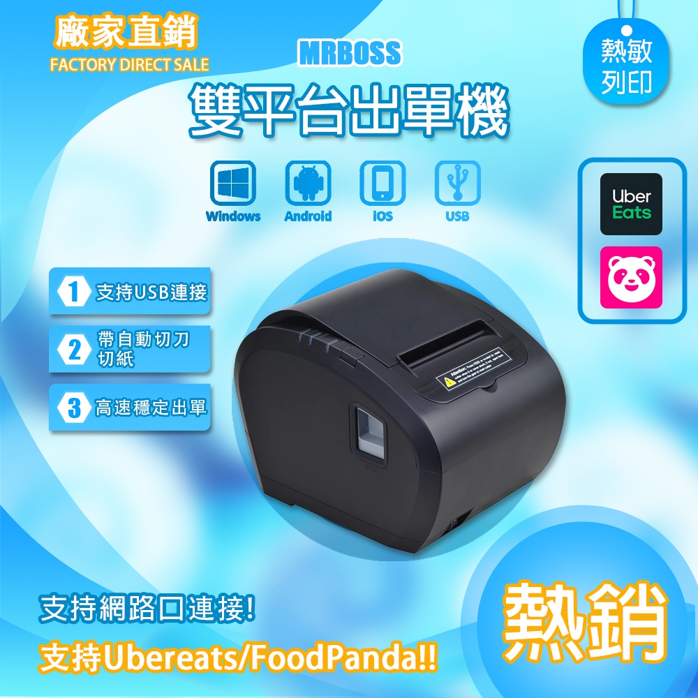 吳柏毅Ubereats胖達熊貓foodpanda雙平台外送餐廳出單機雲端後廚廚房出單櫃檯收銀收據電子發票明細餐飲零售外帶