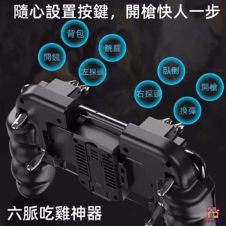 吃雞神器 六指手柄 散熱 游戲手柄 荒野行動 絕地求生 射擊神器 PUBG APEX 按鍵機械壓槍輔助刺激戰場通用