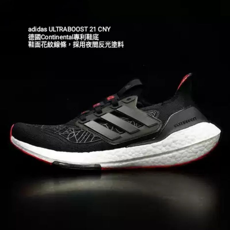 【反光鞋面+德國馬牌鞋底📍全新㊣公司貨】adidas ULTRABOOST 21 CNY 運動跑鞋#男（GZ6073）