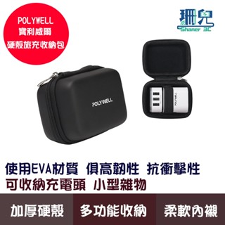 POLYWELL 寶利威爾 硬殼旅充收納包(迷你) 充電頭收納 適合上班出差旅遊 隨身小物收納收納包 硬殼包