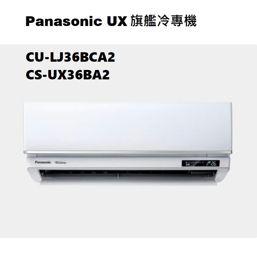 請詢價 Panasonic 旗艦系列冷專機 CS-UX36BA2 CU-LJ36BCA2 【上位科技】