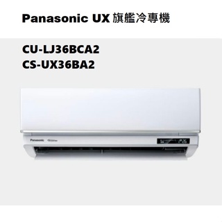 請詢價 Panasonic 旗艦系列冷專機 CS-UX36BA2 CU-LJ36BCA2 【上位科技】