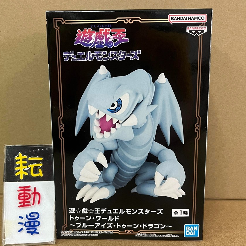 耘動漫 現貨 日版 BP景品 遊戲王 怪獸之決鬥 MONSTERS TOON WORLD Q版 青眼白龍 公仔