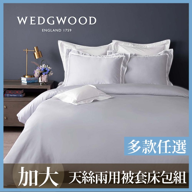 【WEDGWOOD】100%簡約天絲兩用被套床包四件組(加大)-多款任選