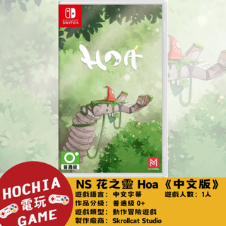 【高雄闔家電玩】任天堂‎Nintendo遊戲 NS 花之靈 Hoa 中文版