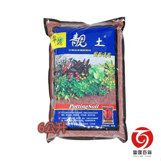 511 靚土園藝通用 6公升 / 有機栽培土 / 雷霆百貨