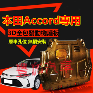 本田Accord發動機護板 全包圍全套發動機下護板 Accord改裝適用底盤裝甲擋護底板 3D全包圍下護板