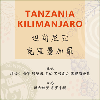 < 槓咖啡 > 坦尚尼亞 克里曼加羅 咖啡豆 濾掛咖啡 _ Kilimanjaro < GONWORKER >