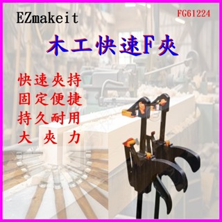 EZmakeit-FG61224 木工快速夾具 F夾 工程萬用夾 槍型木工夾 木板夾 系統櫃黏合 固定夾子 加粗A3鋼