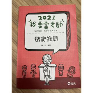 全新志光2021我要當老師，教師甄試、教師資格考適用，教育法規，羅正老師編著