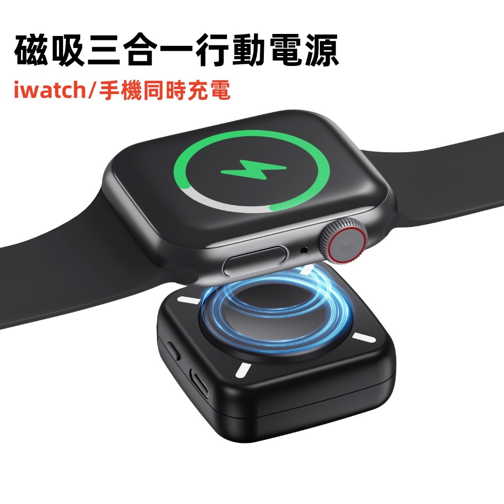 Magsafe 三合一 無線充電器 磁吸行動電源 迷你便攜 Apple Watch 無線充電器 手錶充電器 行動電源