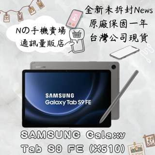 ☁️10%蝦幣回饋☁️ ✨全新未拆封✨🧾含稅附發票Samsung Galaxy Tab S9 FE Wi-Fi X510