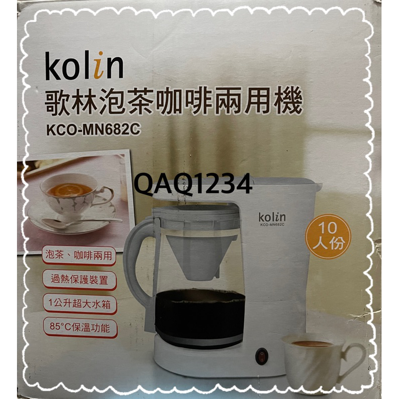 kolin歌林泡茶咖啡兩用機 KCO-MN682C 全新久放