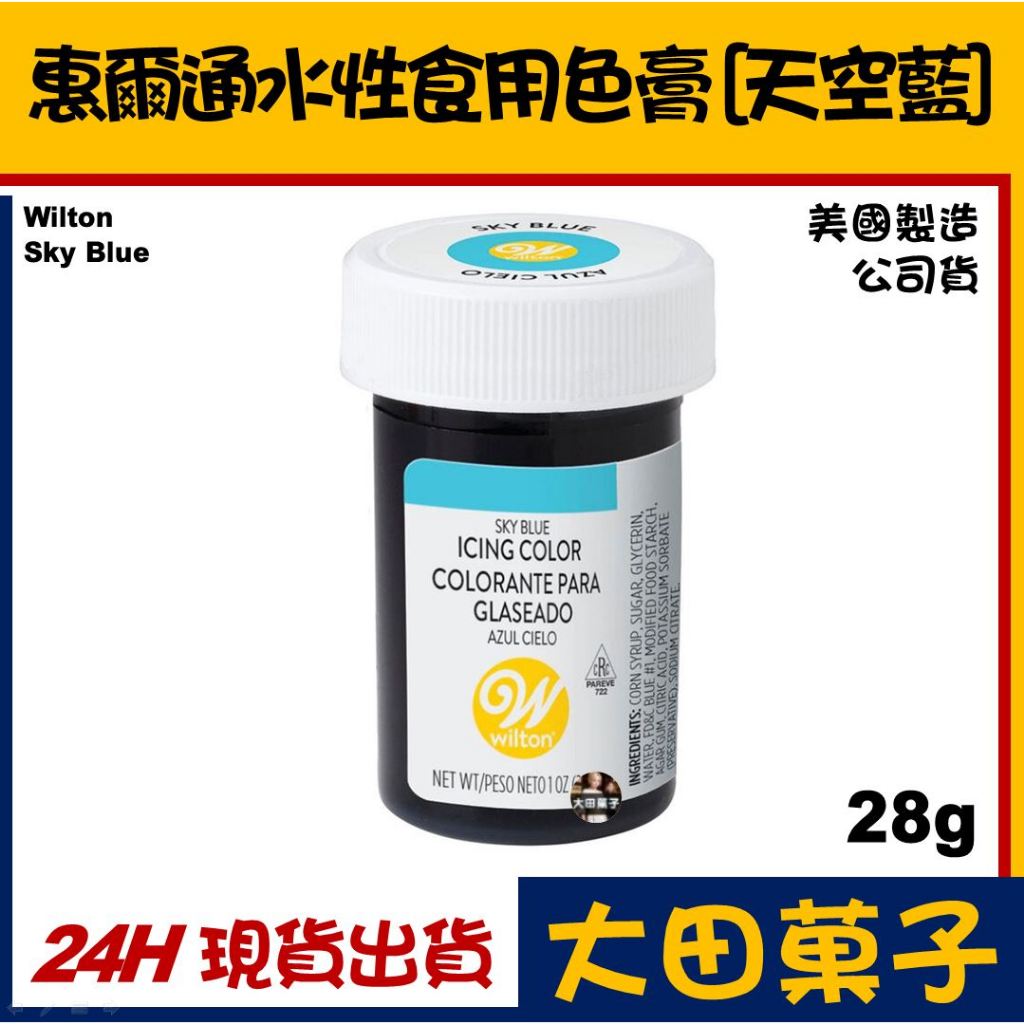 ★美國製造★現貨★ 【惠爾通 Wilton】食用色膏【天空藍Sky Blue】公司貨 水性色膏食用色素 糖霜餅乾翻糖蛋糕