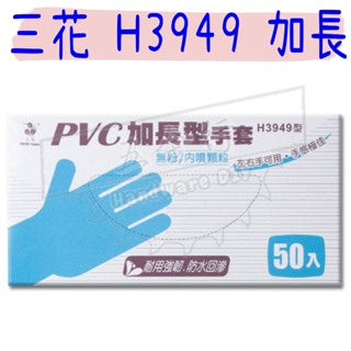 【五金行】三花 H3949 加長 顆粒 PVC 透明手套 洗髮染髮手套 50支裝 透明手套 顆粒手套 手套 塑膠 無粉