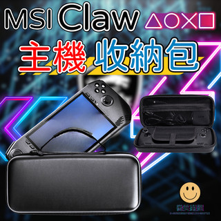 MSI Claw 8 AI+ A8 硬殼收納包 主機包 主機防摔套 線材收納 手把收納包 硬殼包 旅行包 外出包 收納盒