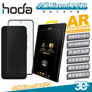 hoda AR 抗反射 德國萊茵 抗藍光 保護貼 玻璃貼 螢幕貼 適 小米 Xiaomi 14 13