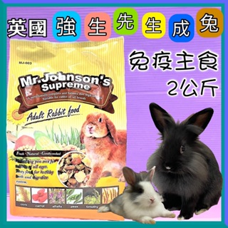 🌹小福袋🍀Mr.Johnson's 強生 成兔 免疫主食 兔飼料 兔料主食 2kg/包 乾糧