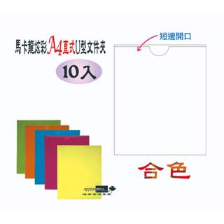 【檔案家】馬卡龍炫彩直式U型夾-合色10枚 OM-U310B20