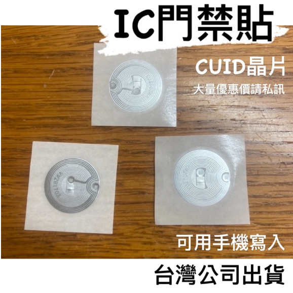 《台灣公司24hr出貨》CUID貼紙 門禁貼紙 可重複讀寫 CUID門禁 可複製IC門禁 NFC貼紙 手機貼 悠遊卡門禁