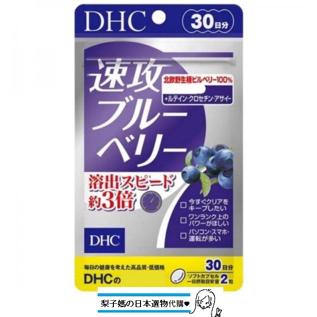 梨子媽の日本選物代購♥ 現貨【免運】日本 DHC 速攻藍莓 3倍 藍莓 眼睛 視 20/30日份