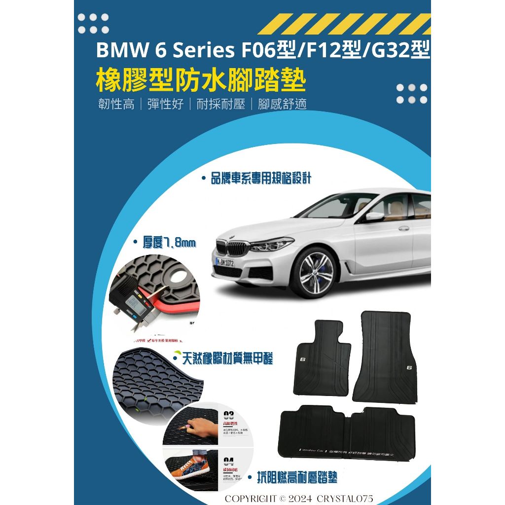 BMW 6系列 F06/F12 G32 高質感 歐式汽車橡膠腳踏墊 SGS無毒檢驗合格 環保橡膠材質 耐磨防水踏墊