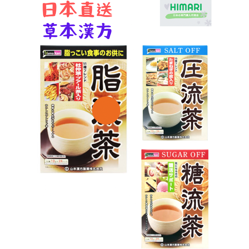 【日本直送】日本 山本漢方 脂Ｏ茶/壓流茶/糖流茶 10g×24包 飲品 沖泡 養生 天然 健康 傳統 日式 茶壺 濃茶